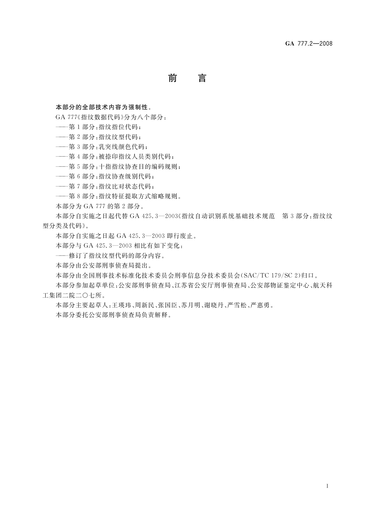 GA 777.2-2008 指纹数据代码　第2部分：指纹纹型代码