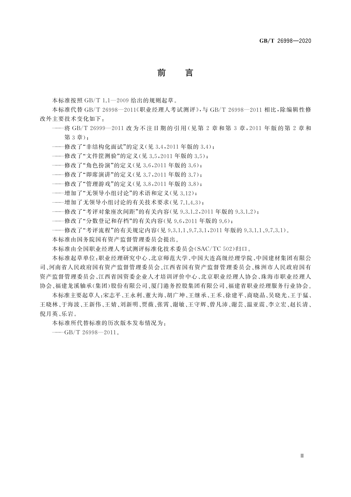 GB/T 26998-2020 职业经理人考试测评