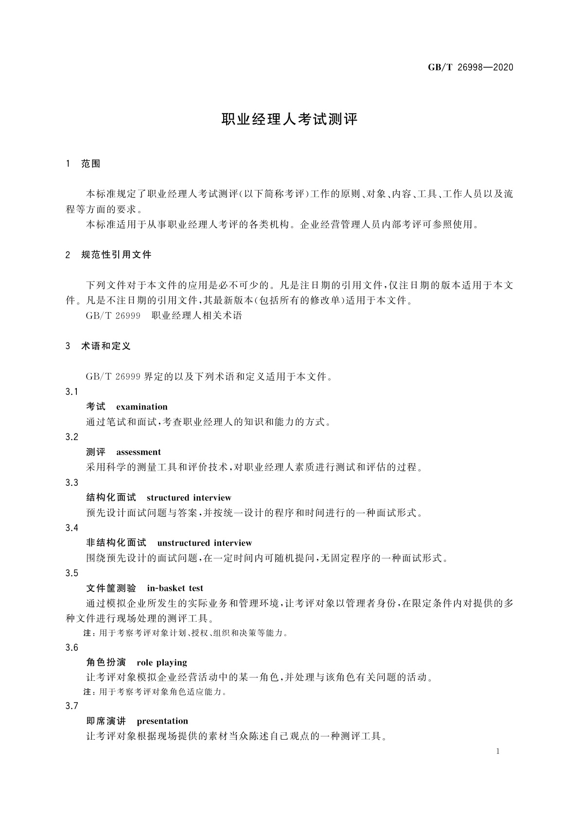 GB/T 26998-2020 职业经理人考试测评
