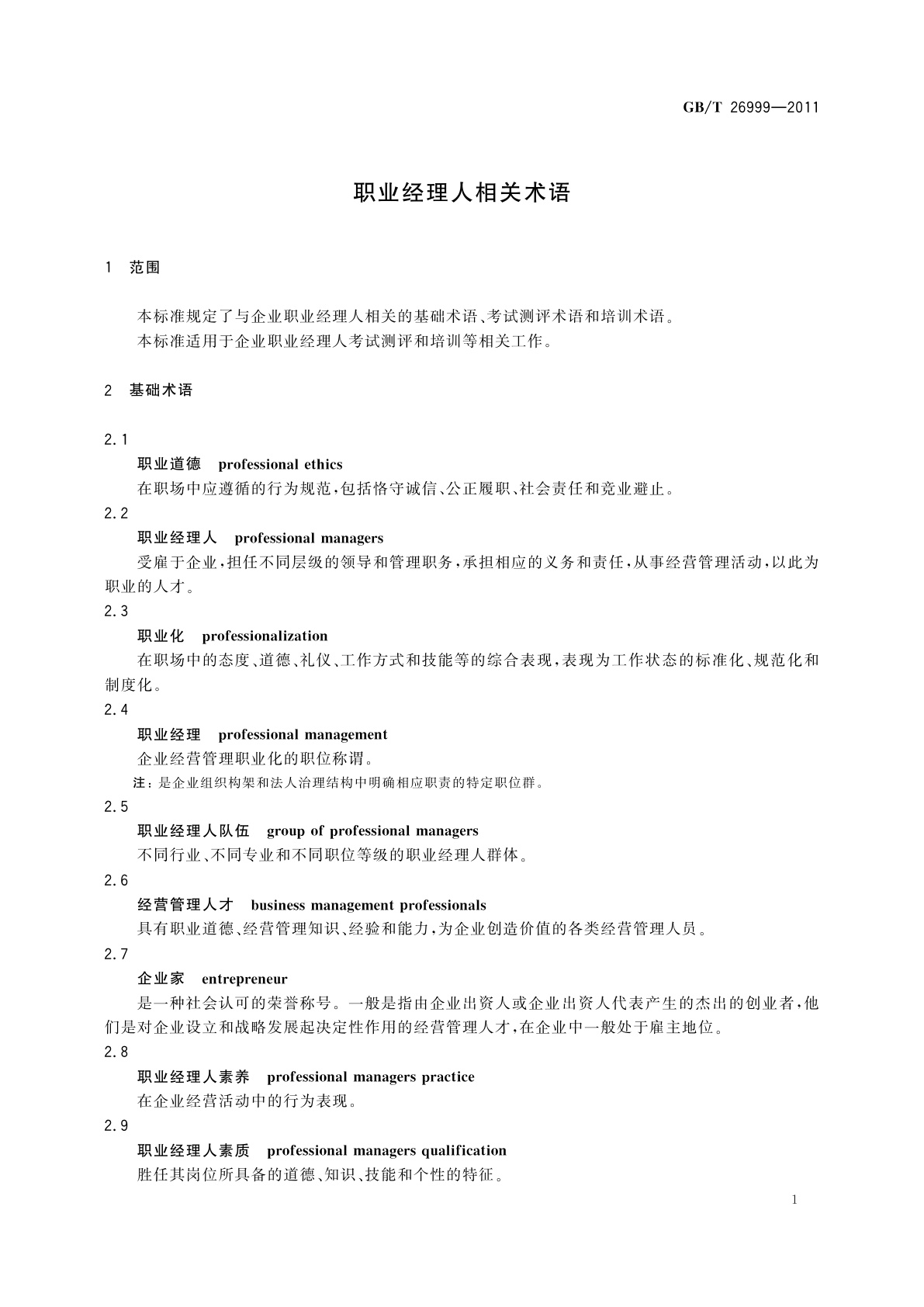 GB/T 26999-2011 职业经理人相关术语