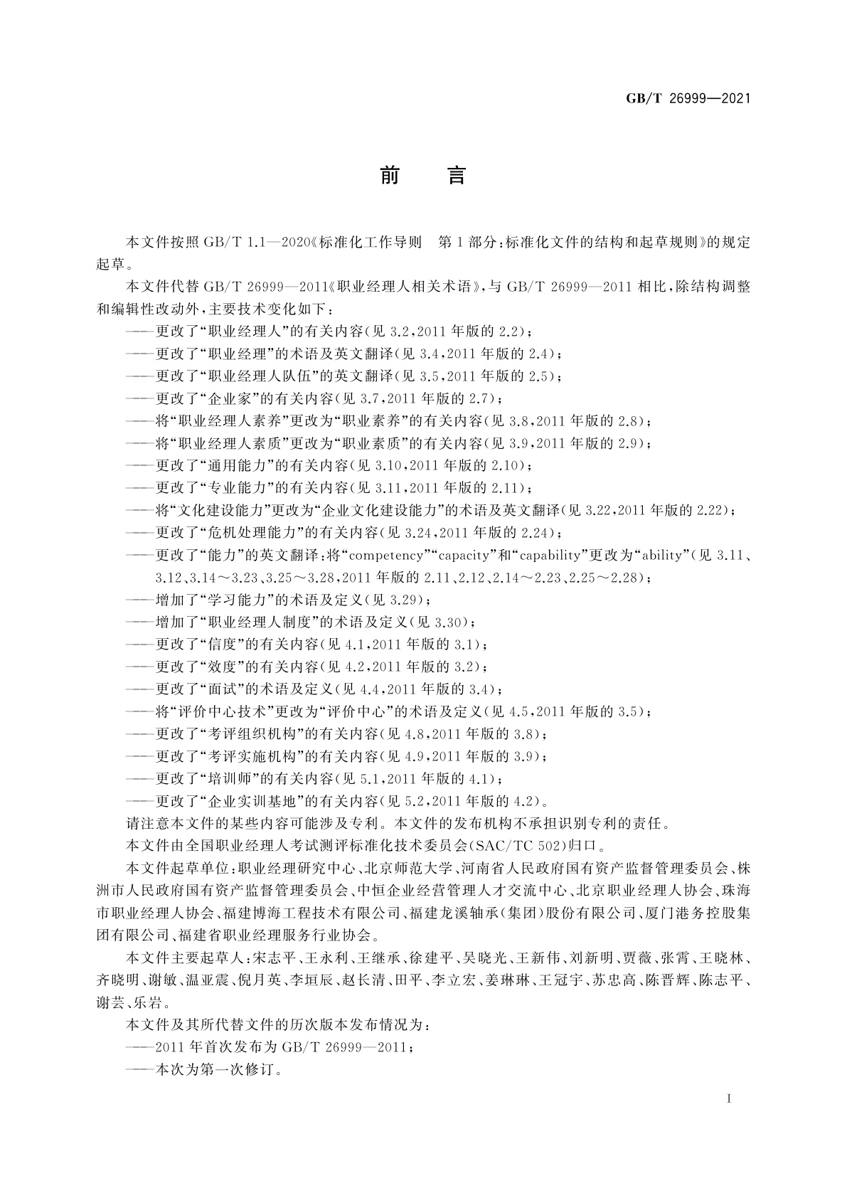 GB/T 26999-2021 职业经理人相关术语