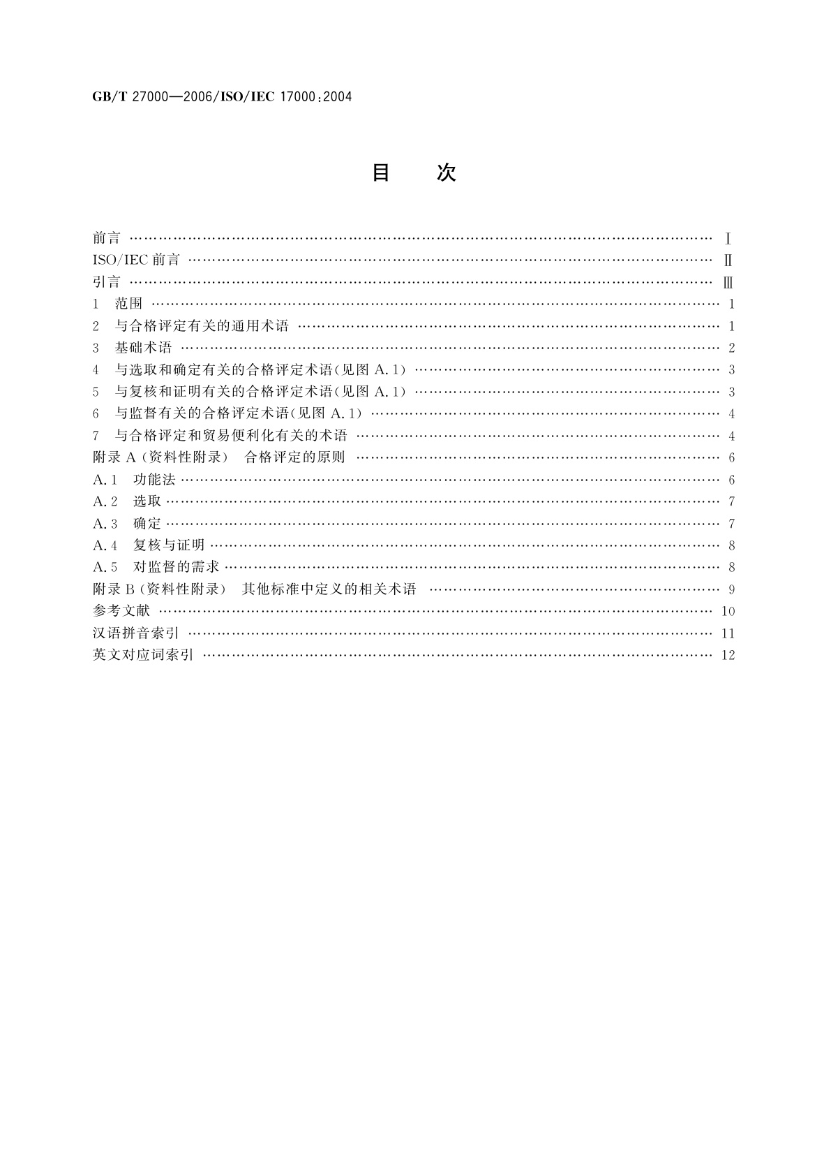GB/T 27000-2006 合格评定　词汇和通用原则