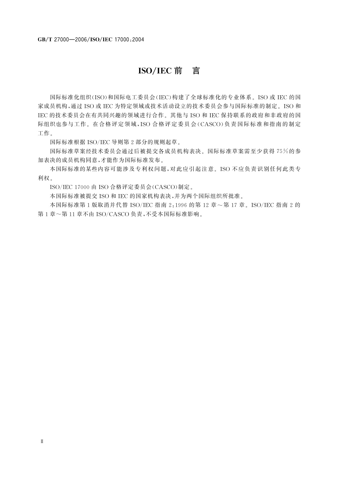 GB/T 27000-2006 合格评定　词汇和通用原则