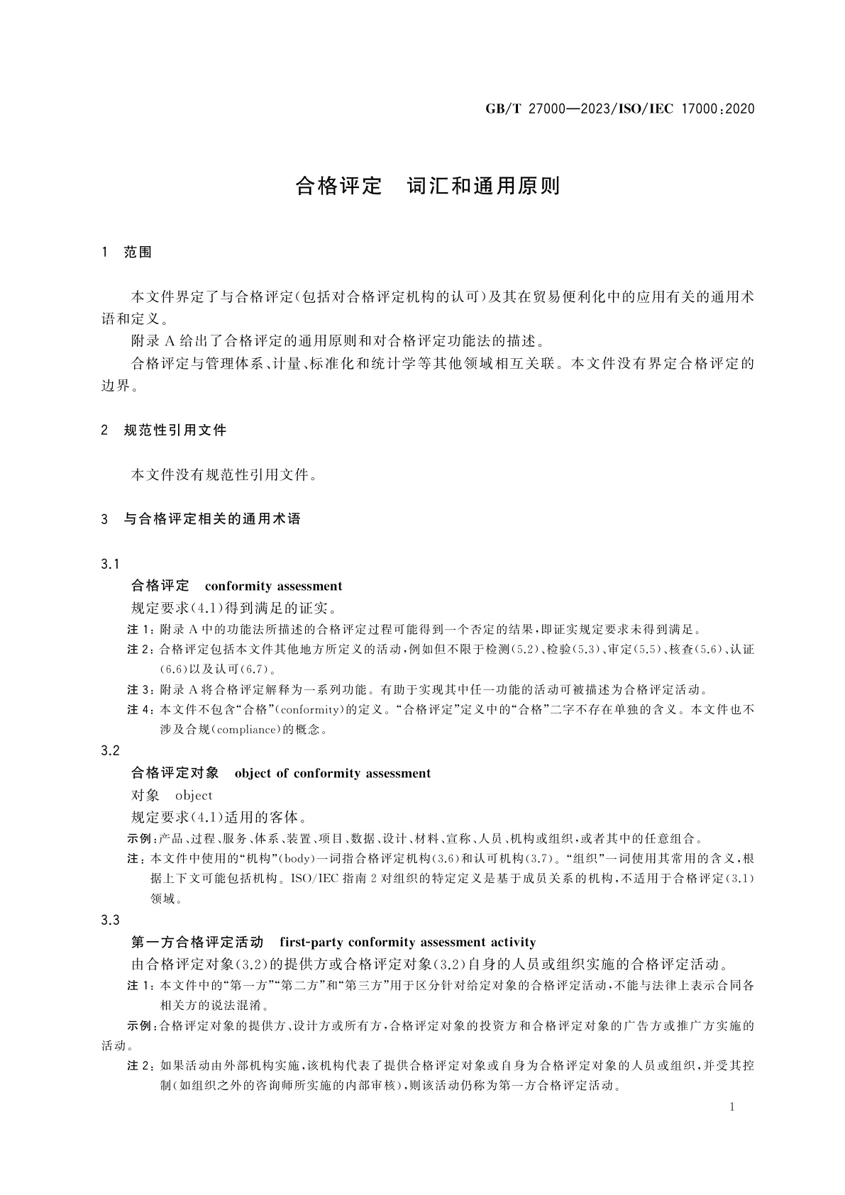 GB/T 27000-2023 合格评定　词汇和通用原则