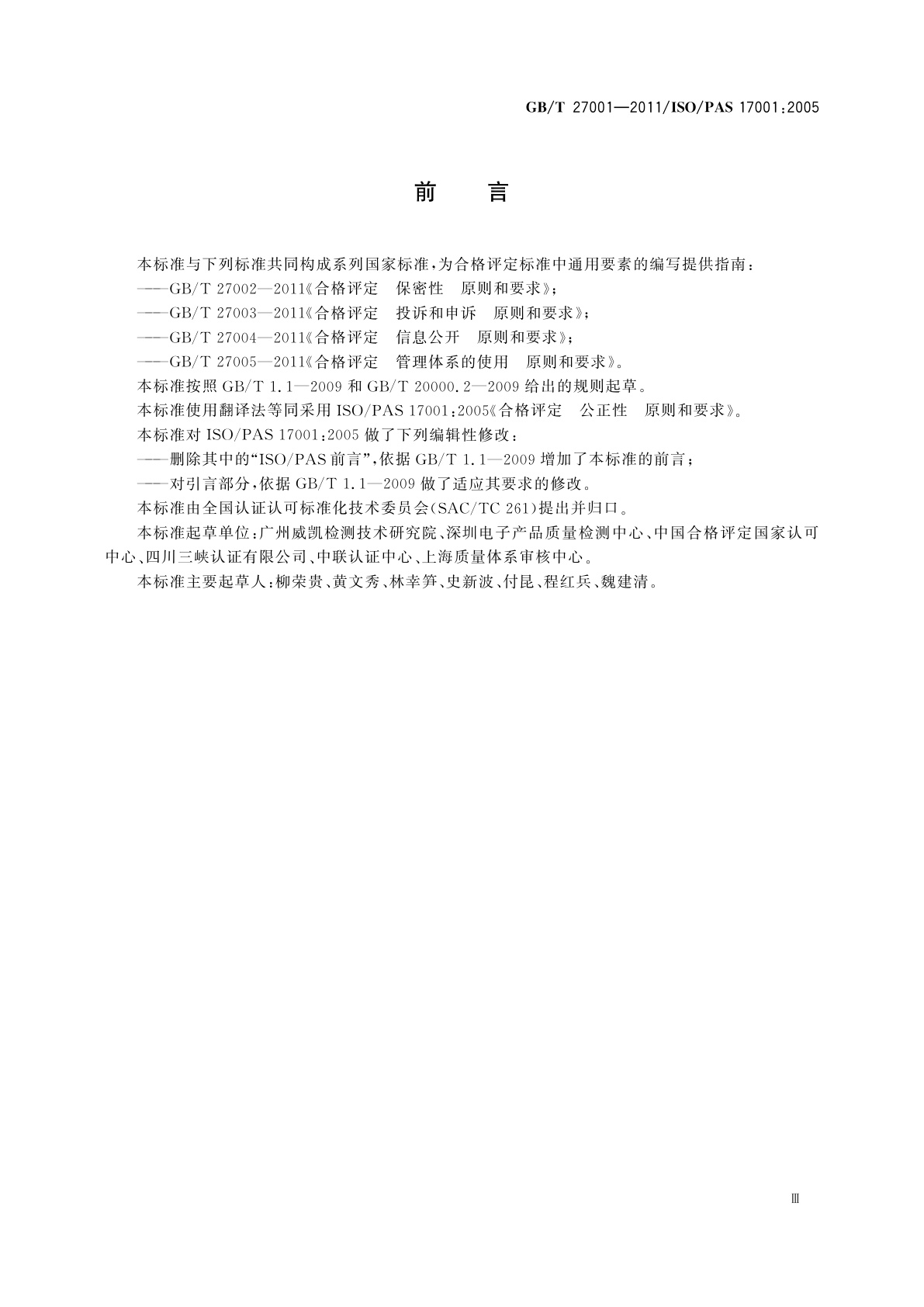 GB/T 27001-2011 合格评定　公正性　原则和要求