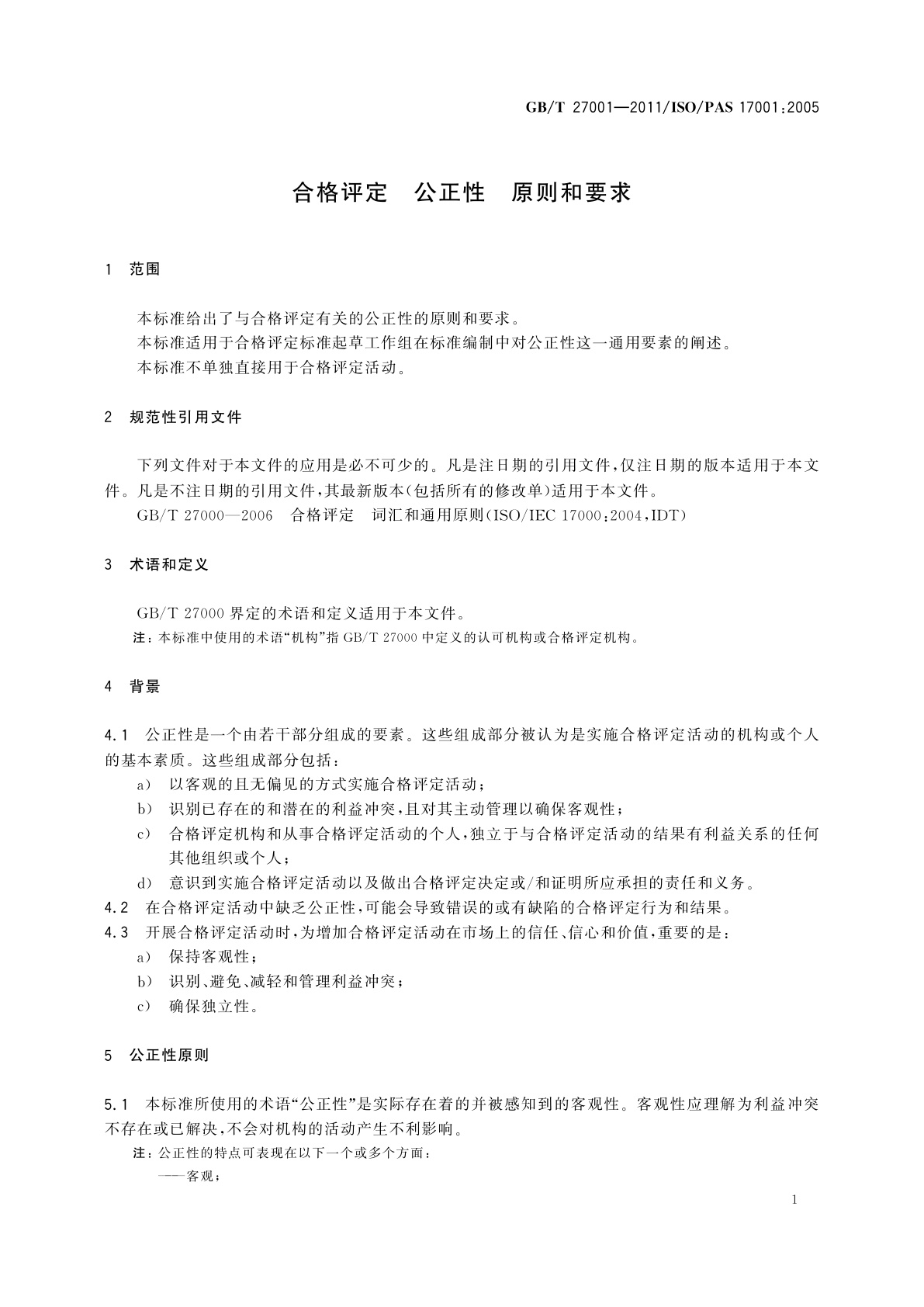 GB/T 27001-2011 合格评定　公正性　原则和要求