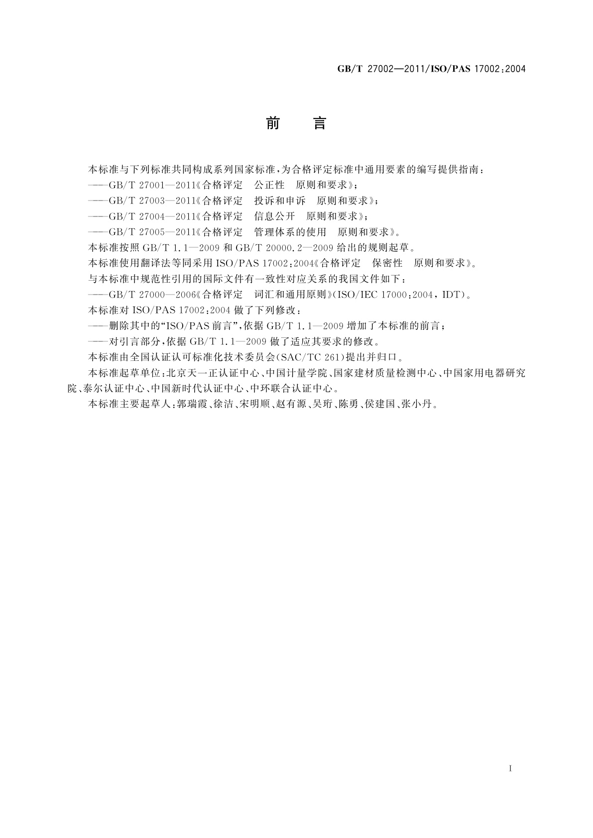 GB/T 27002-2011 合格评定　保密性　原则和要求