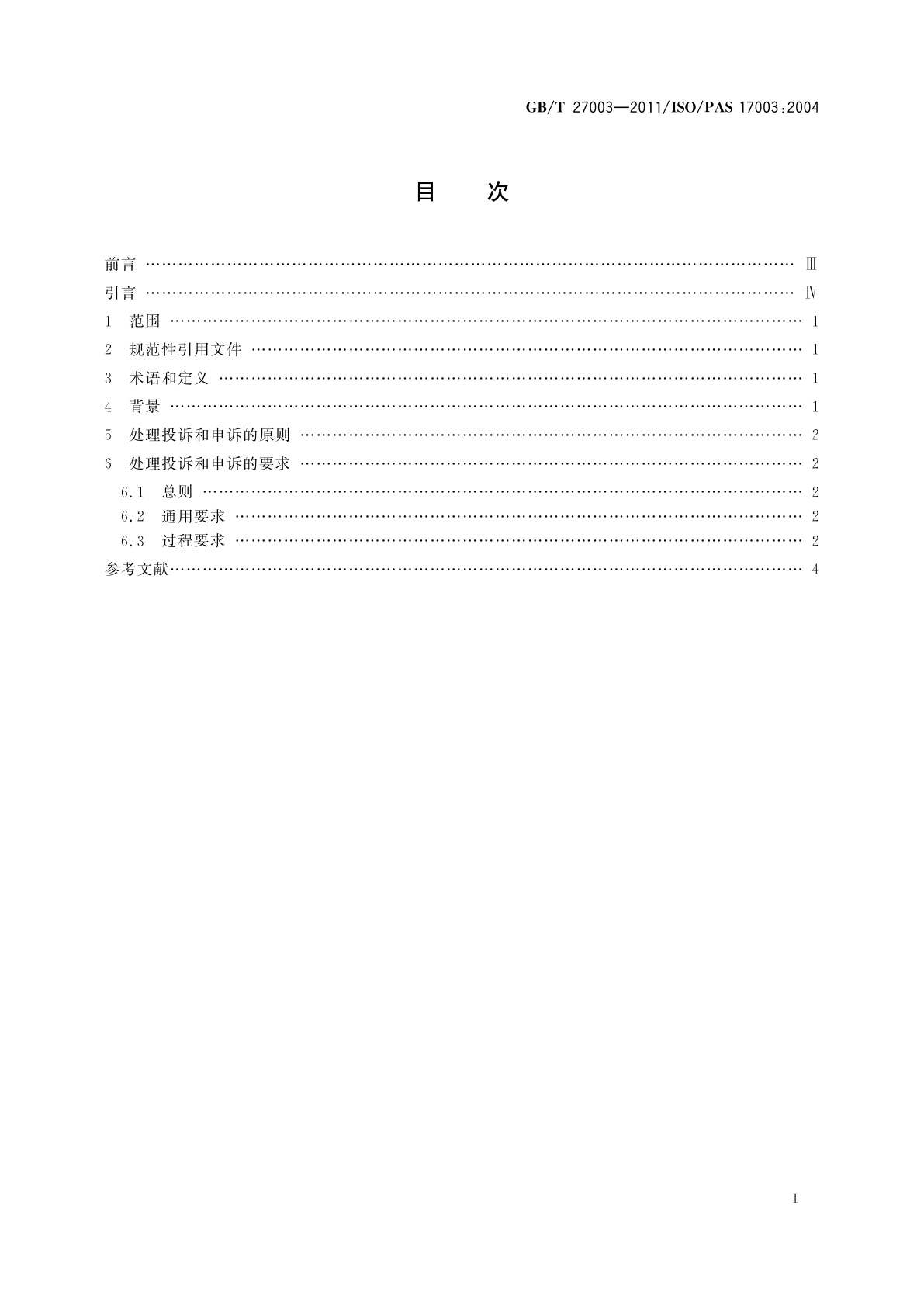 GB/T 27003-2011 合格评定　投诉和申诉　原则和要求
