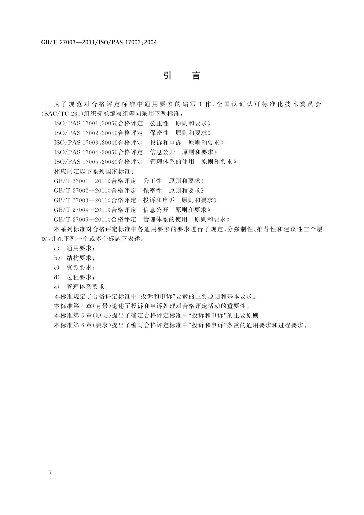 GB/T 27003-2011 合格评定　投诉和申诉　原则和要求