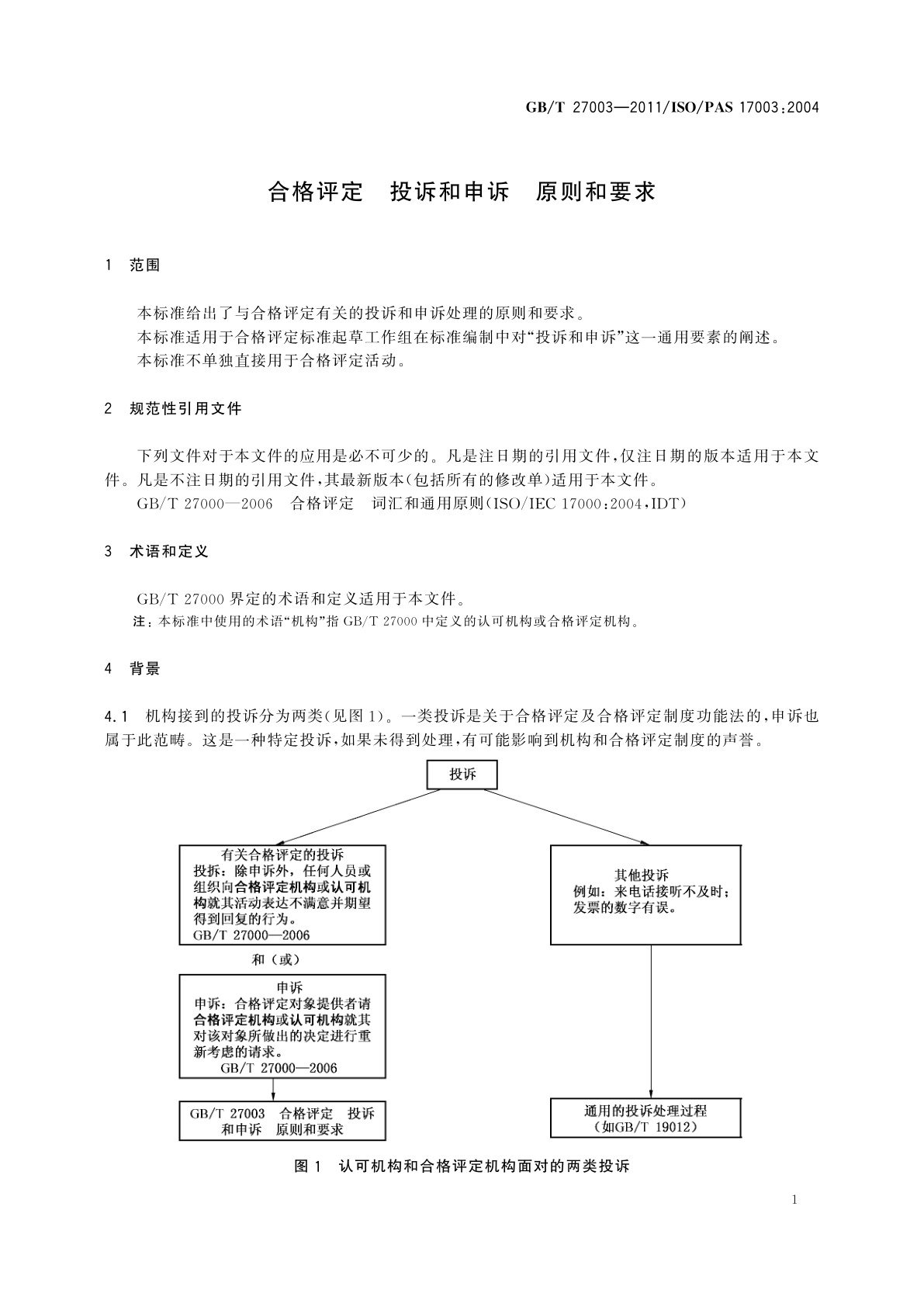 GB/T 27003-2011 合格评定　投诉和申诉　原则和要求