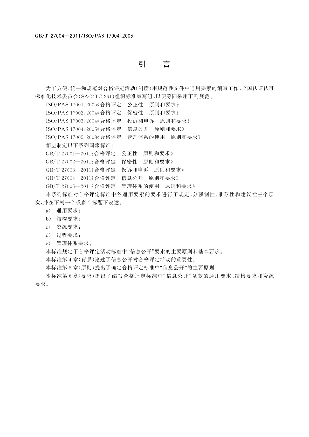 GB/T 27004-2011 合格评定　信息公开　原则和要求