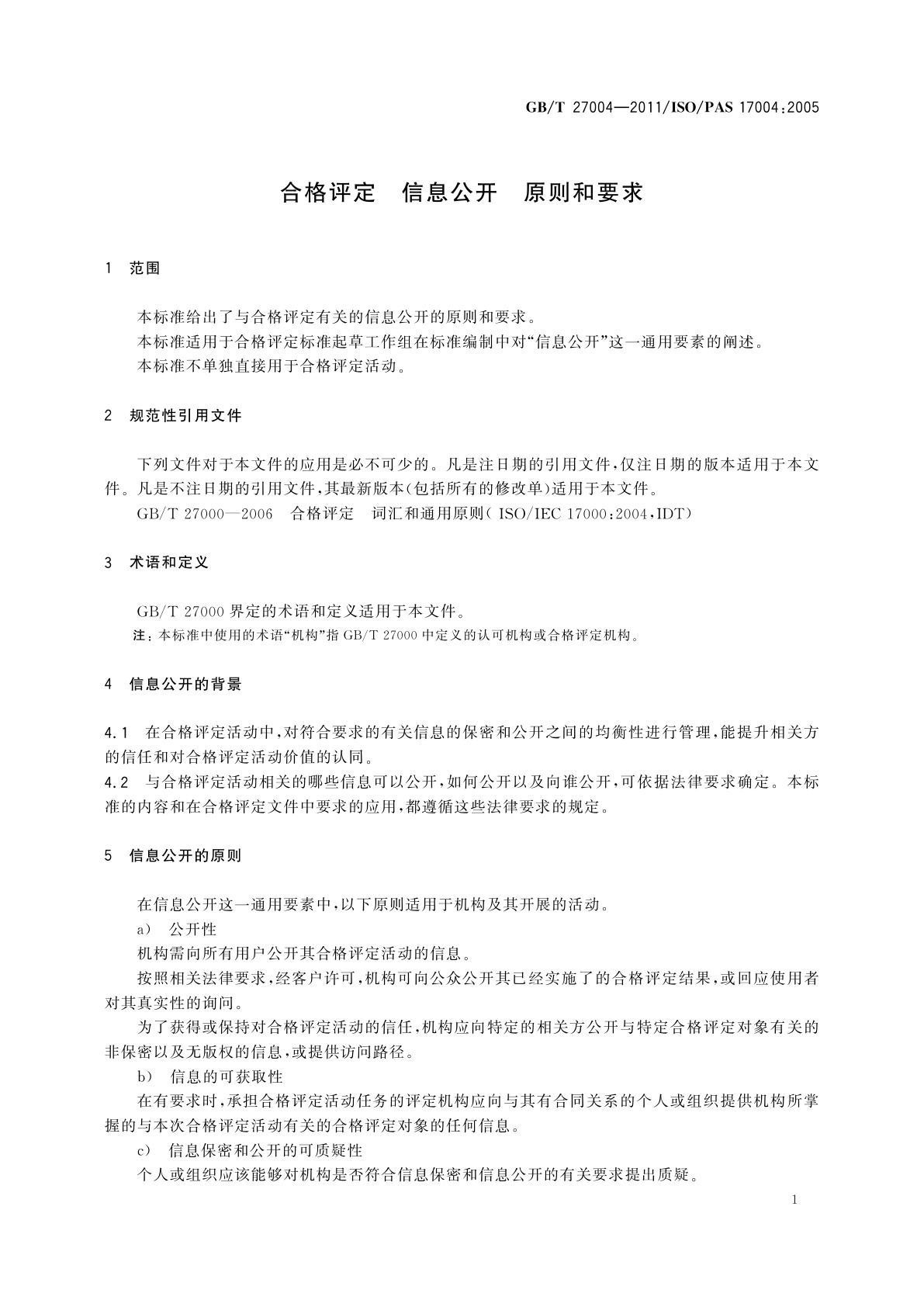 GB/T 27004-2011 合格评定　信息公开　原则和要求