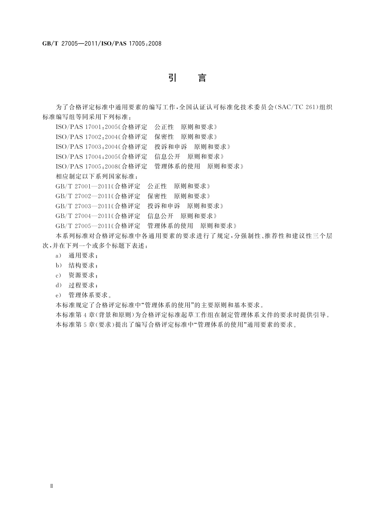 GB/T 27005-2011 合格评定　管理体系的使用　原则和要求