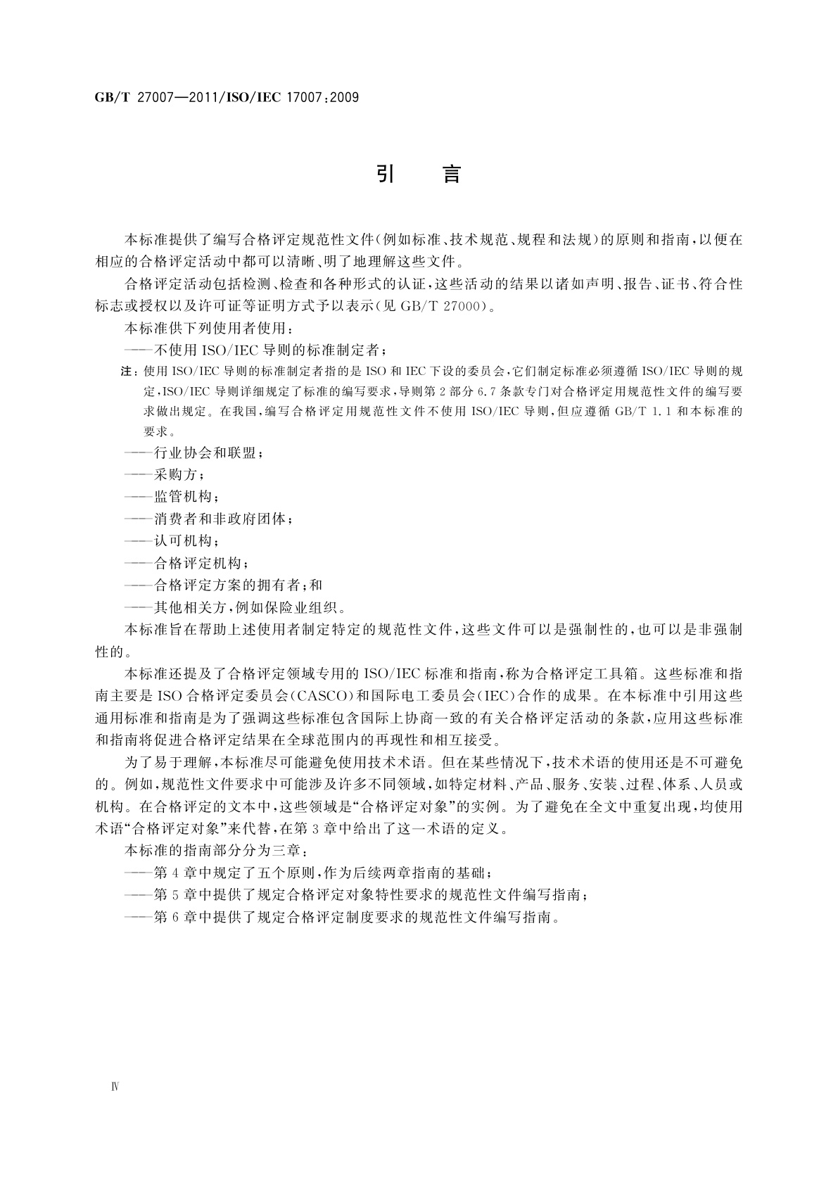 GB/T 27007-2011 合格评定　合格评定用　规范性文件的编写指南