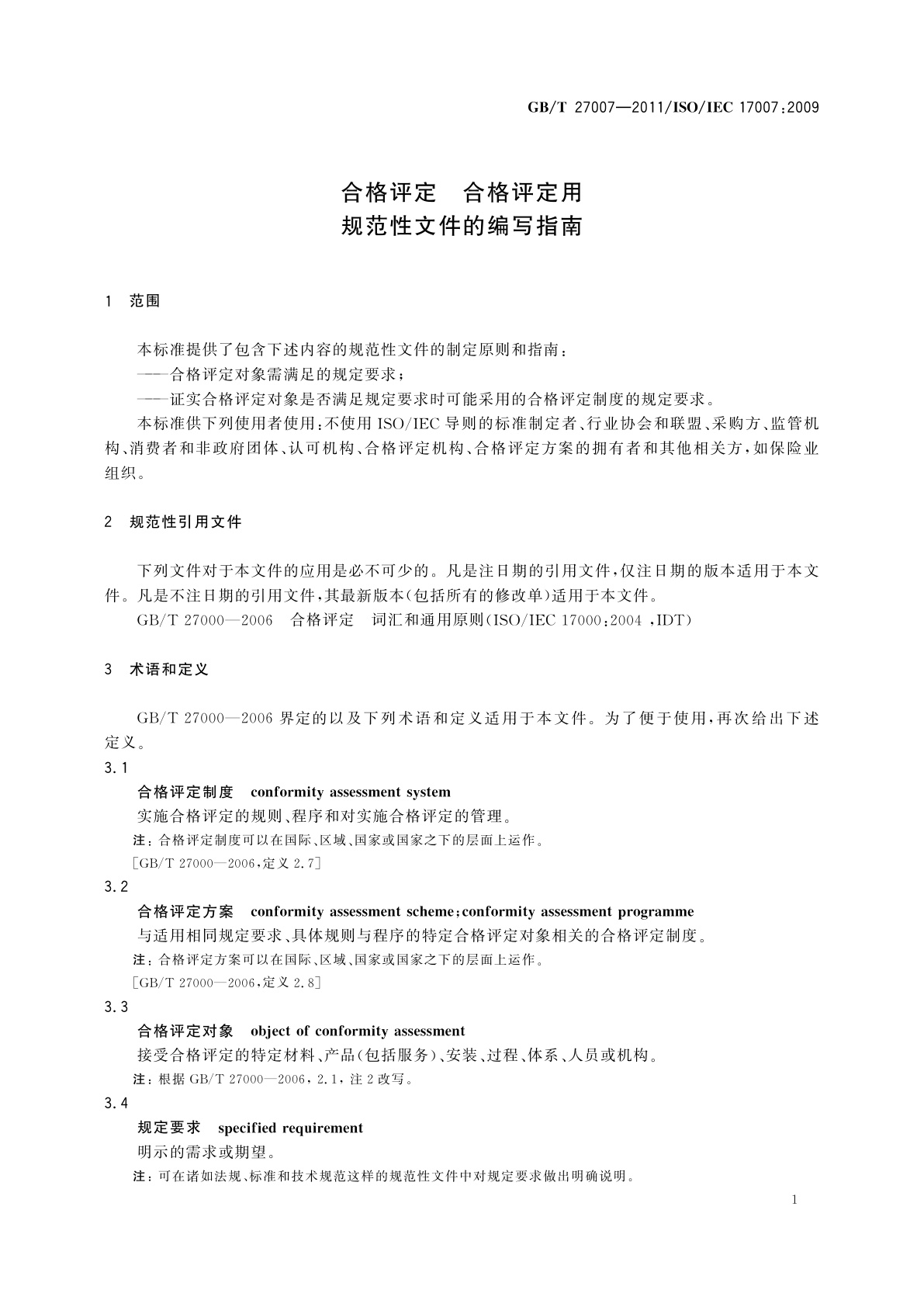 GB/T 27007-2011 合格评定　合格评定用　规范性文件的编写指南