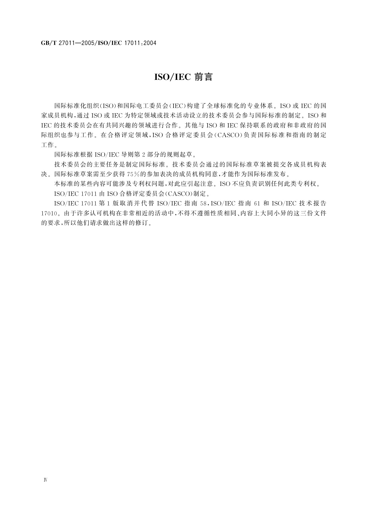 GB/T 27011-2005 合格评定　认可机构通用要求