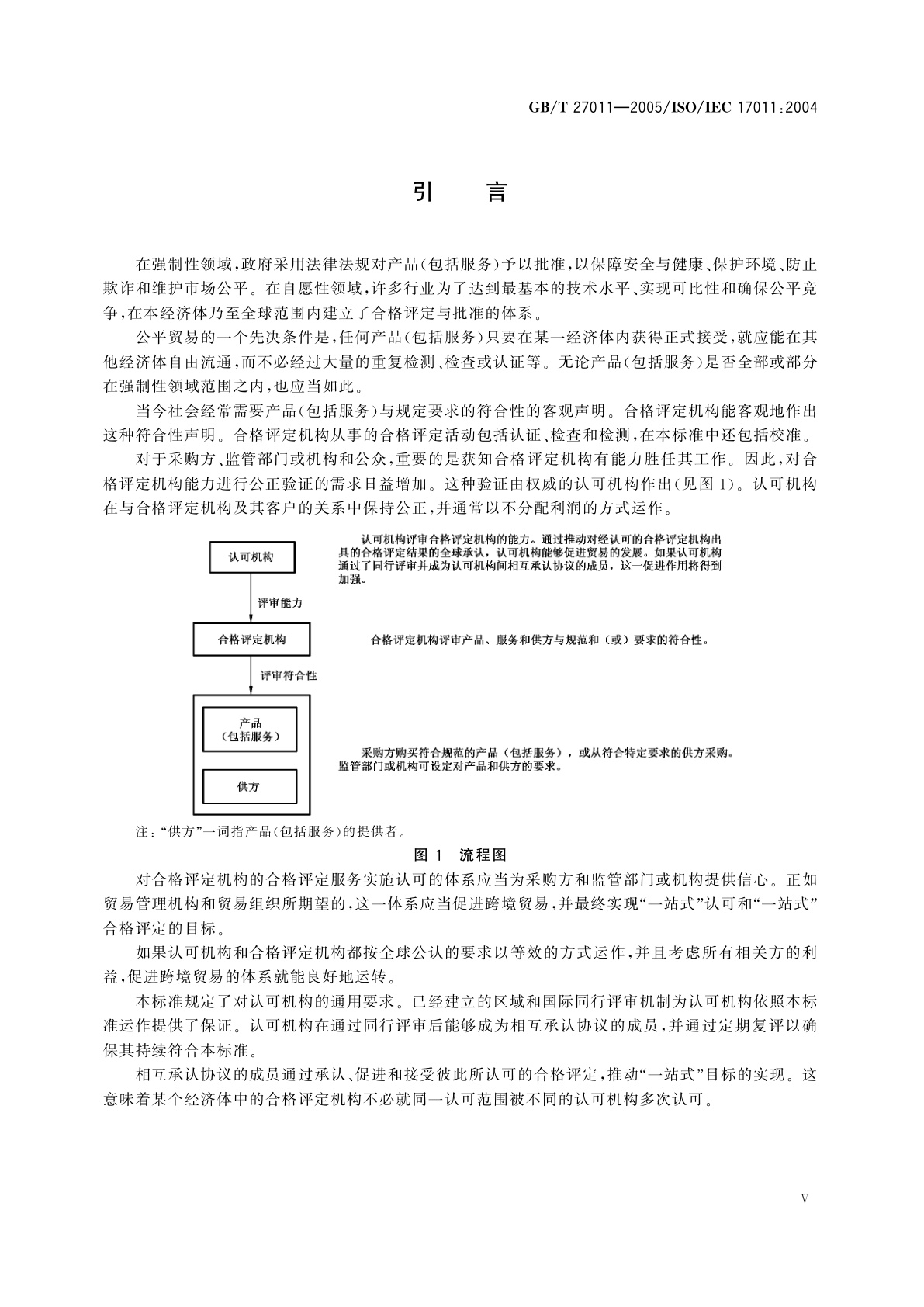GB/T 27011-2005 合格评定　认可机构通用要求