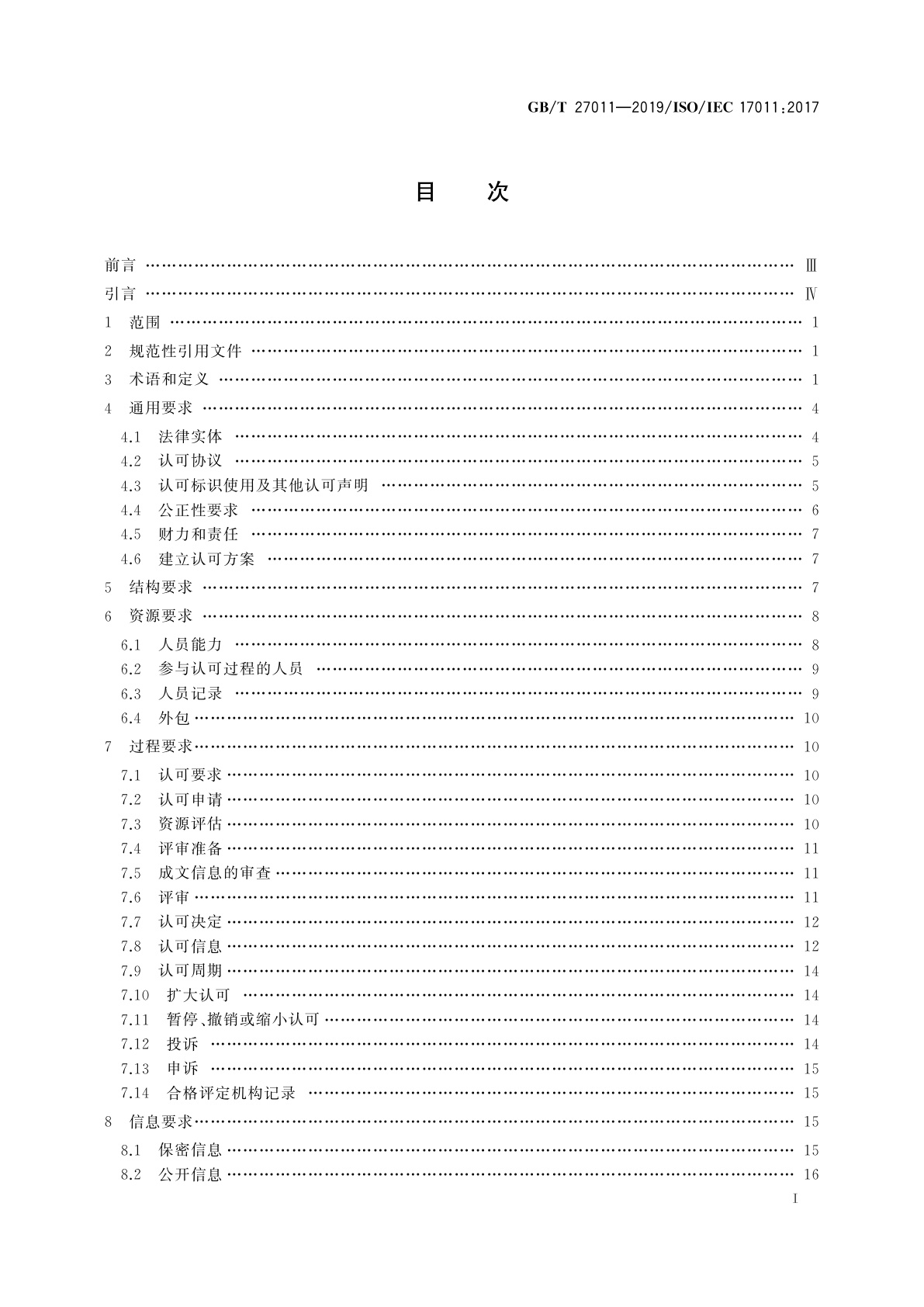 GB/T 27011-2019 合格评定　认可机构要求