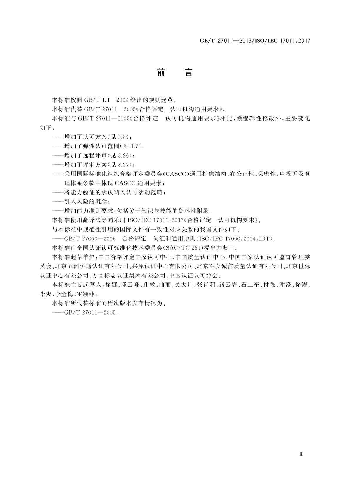 GB/T 27011-2019 合格评定　认可机构要求