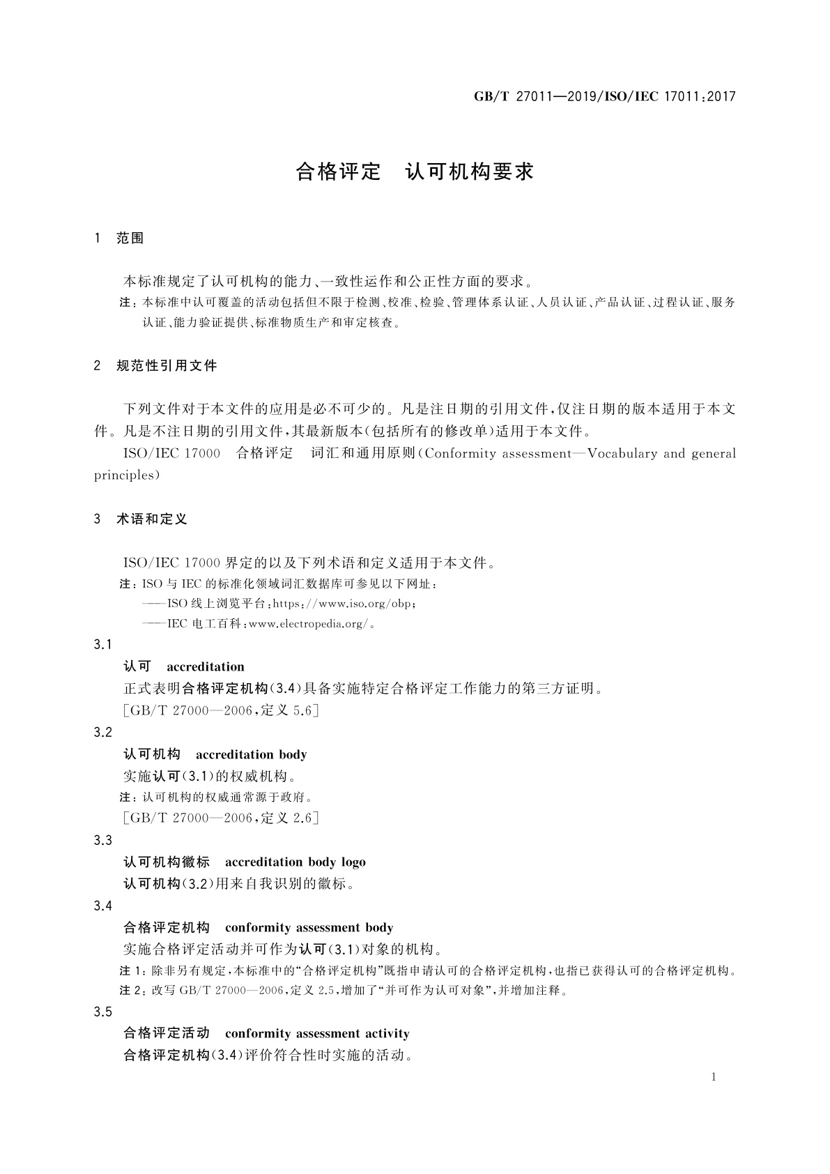 GB/T 27011-2019 合格评定　认可机构要求