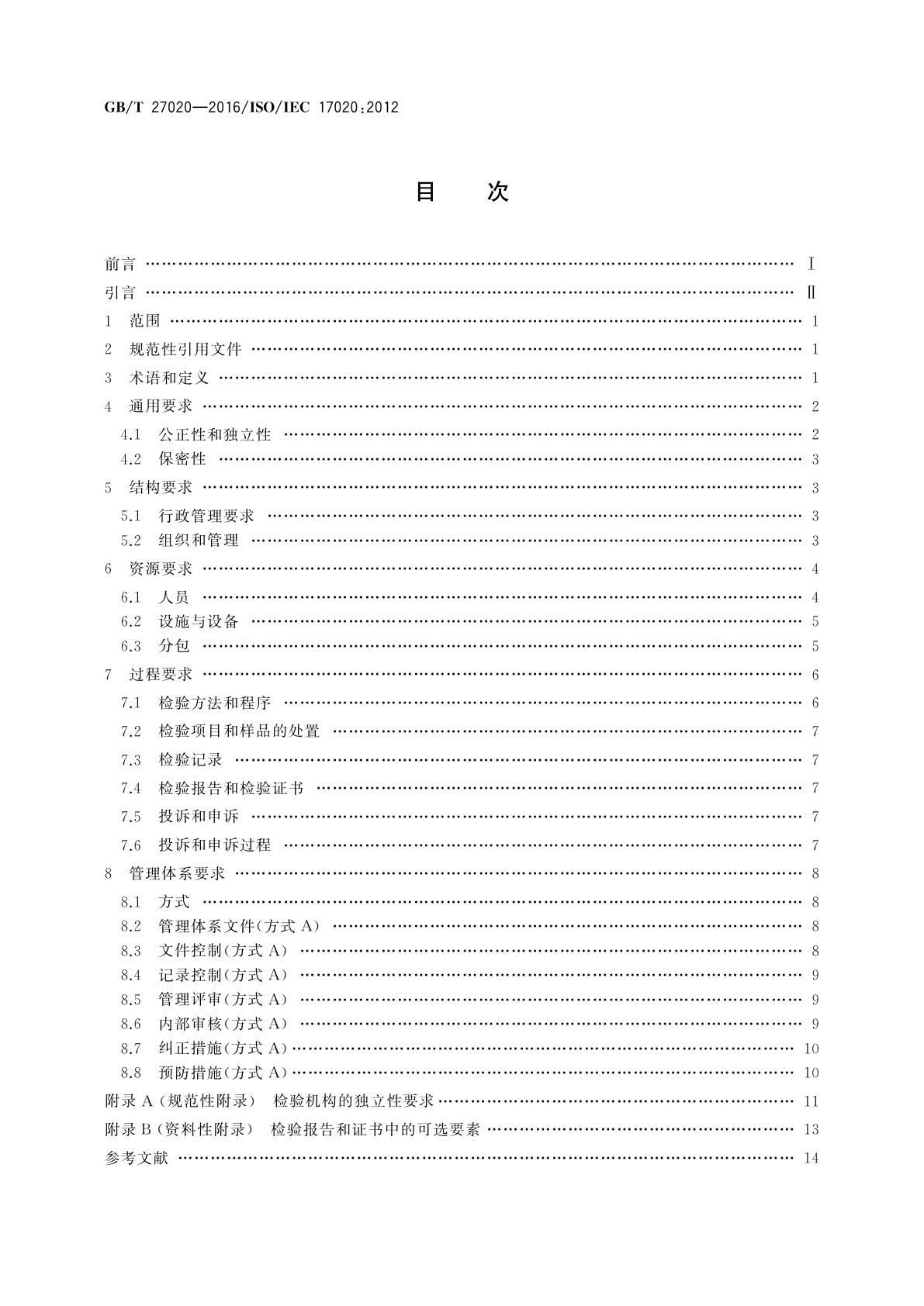 GB/T 27020-2016 合格评定　各类检验机构的运作要求