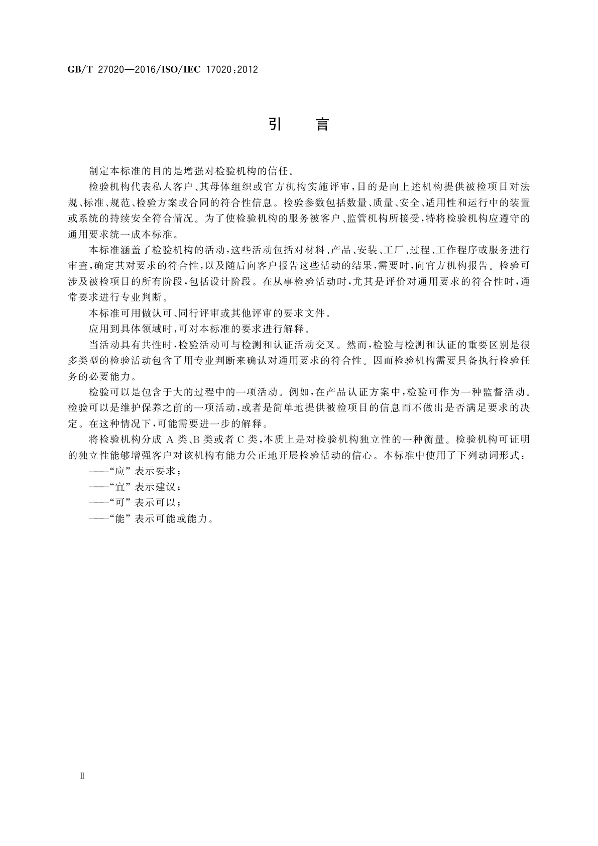 GB/T 27020-2016 合格评定　各类检验机构的运作要求