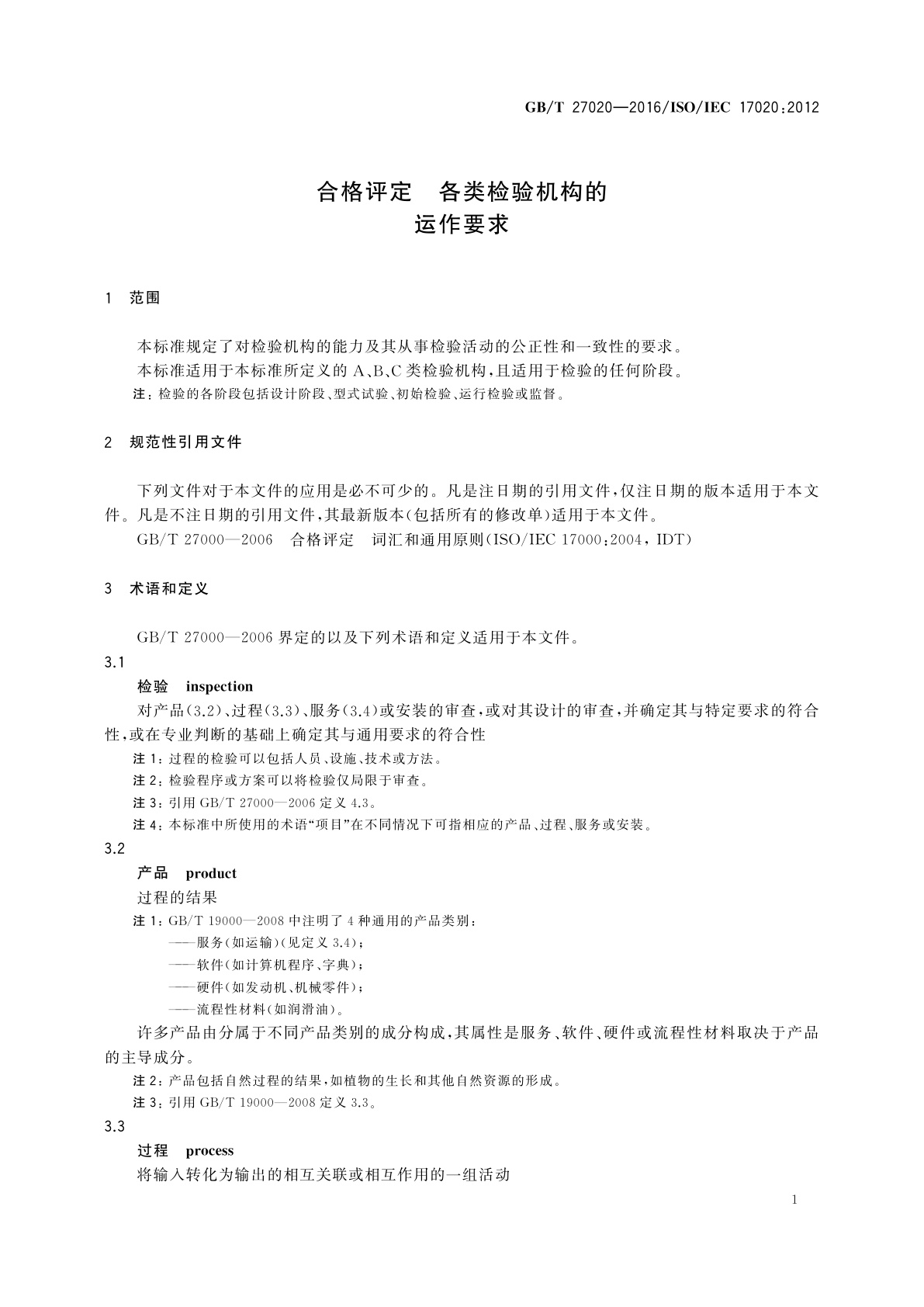 GB/T 27020-2016 合格评定　各类检验机构的运作要求