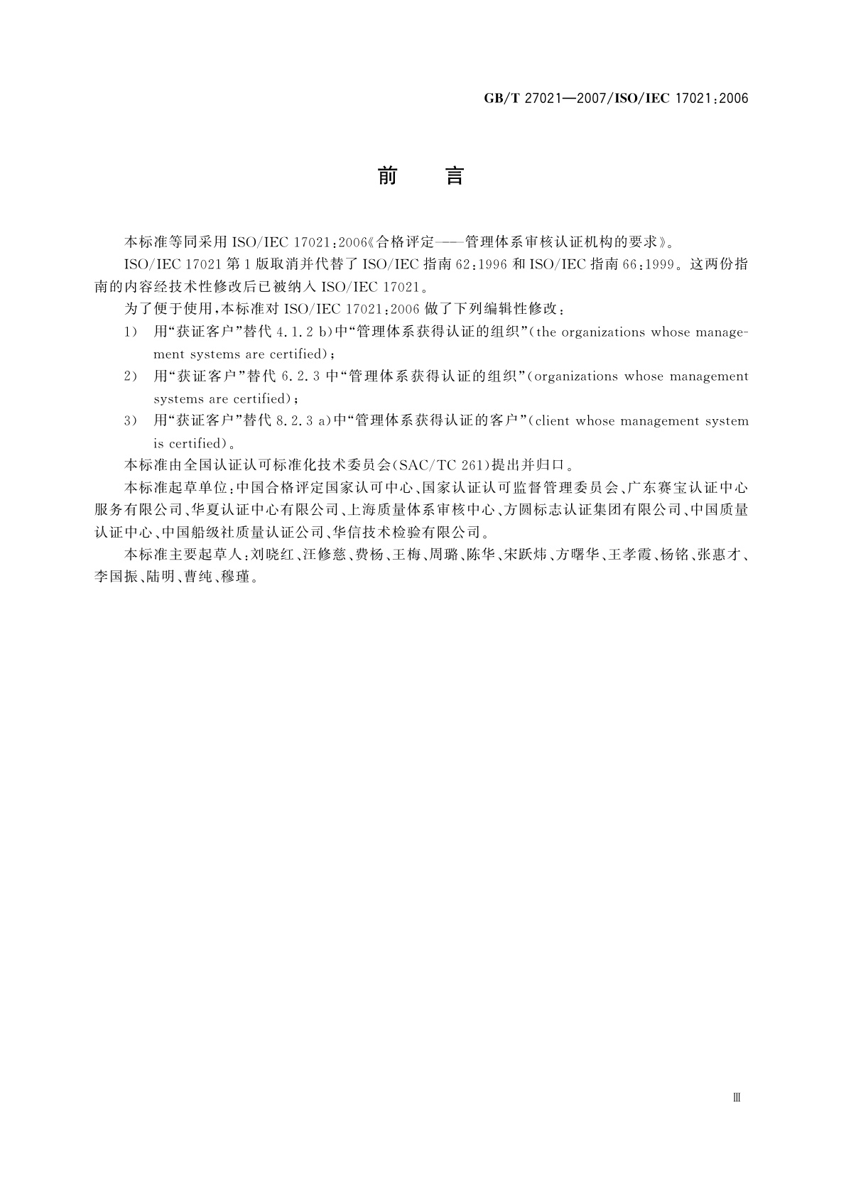 GB/T 27021-2007 合格评定　管理体系审核认证机构的要求