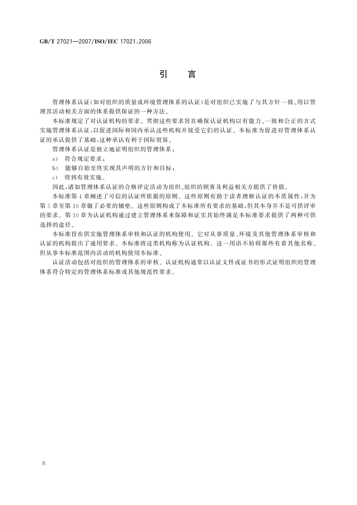 GB/T 27021-2007 合格评定　管理体系审核认证机构的要求