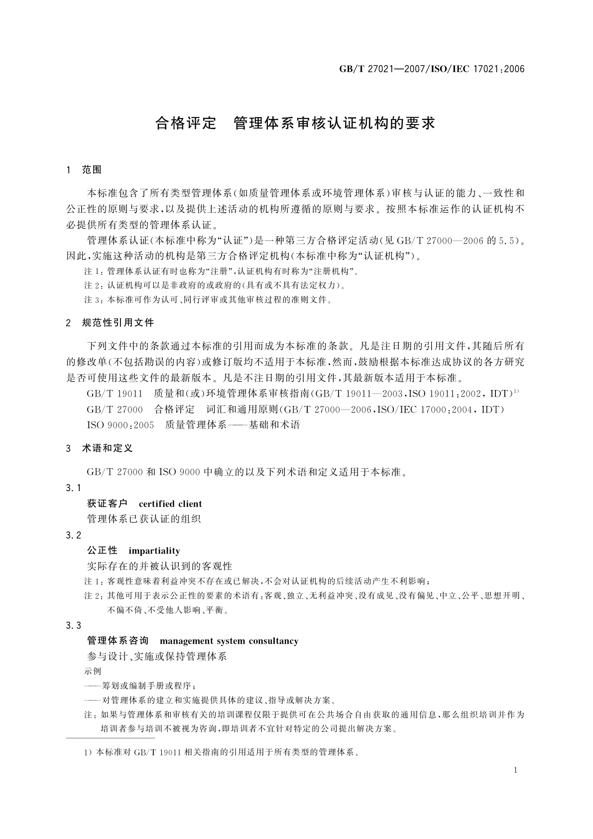 GB/T 27021-2007 合格评定　管理体系审核认证机构的要求