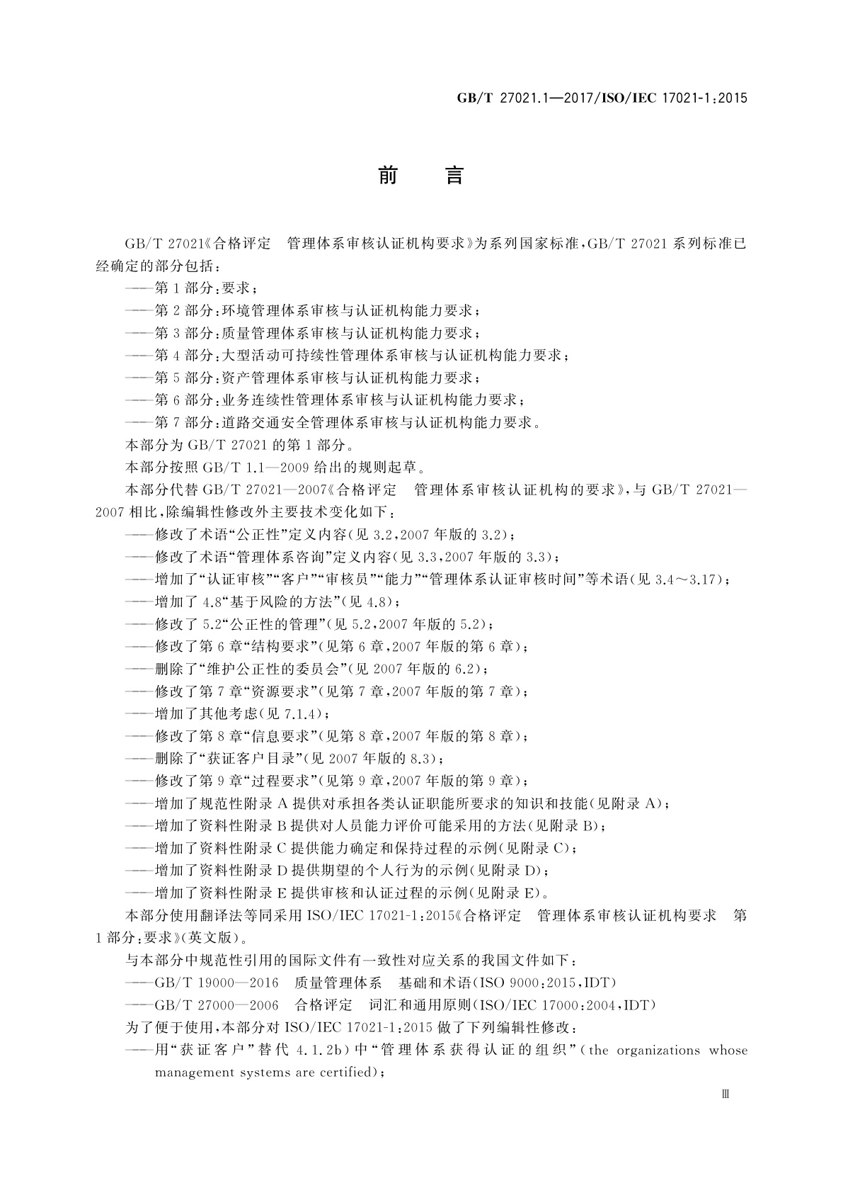 GB/T 27021.1-2017 合格评定　管理体系审核认证机构要求　第1部分：要求