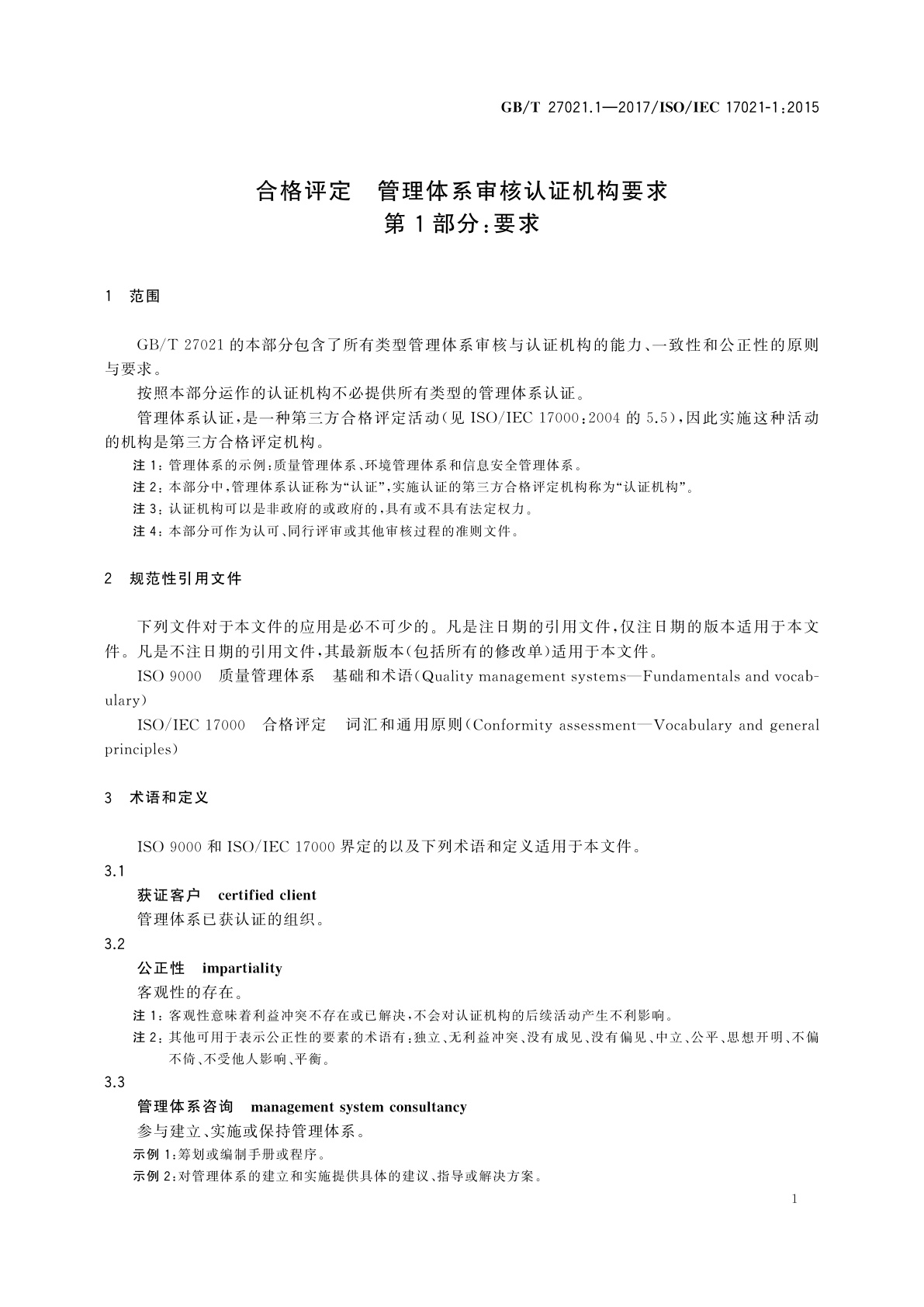GB/T 27021.1-2017 合格评定　管理体系审核认证机构要求　第1部分：要求