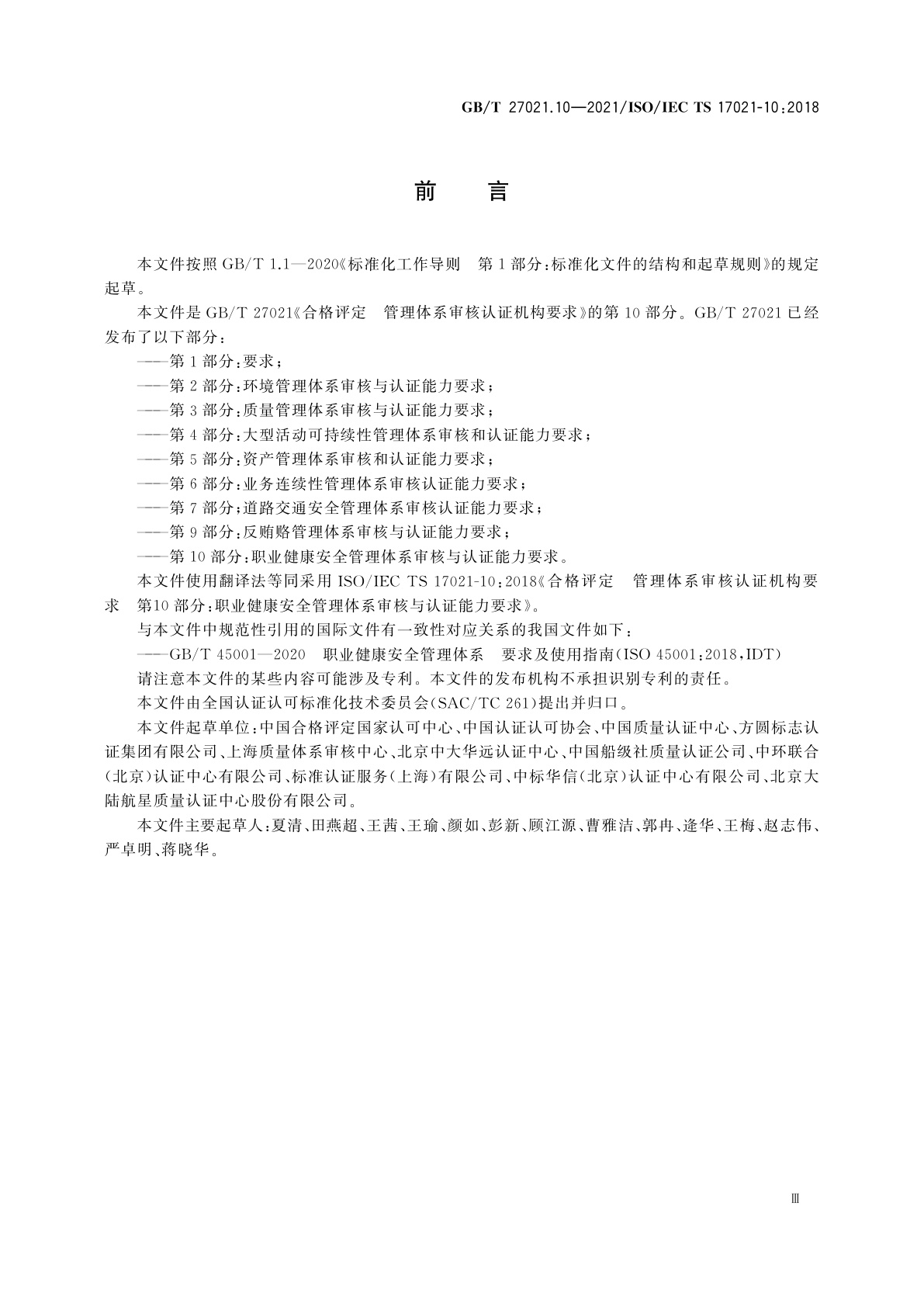 GB/T 27021.10-2021 合格评定　管理体系审核认证机构要求　第10部分：职业健康安全管理体系审核与认证能力要求