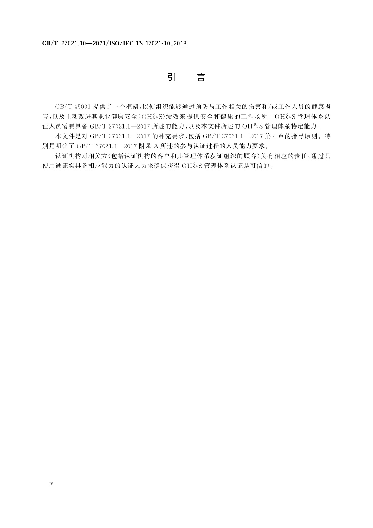 GB/T 27021.10-2021 合格评定　管理体系审核认证机构要求　第10部分：职业健康安全管理体系审核与认证能力要求