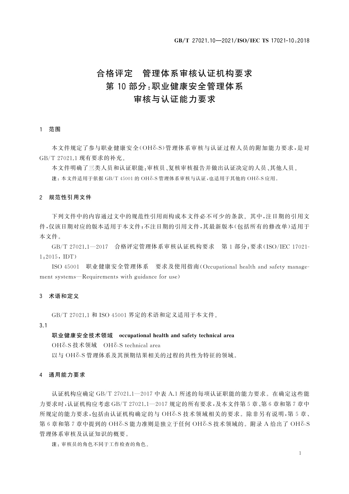 GB/T 27021.10-2021 合格评定　管理体系审核认证机构要求　第10部分：职业健康安全管理体系审核与认证能力要求