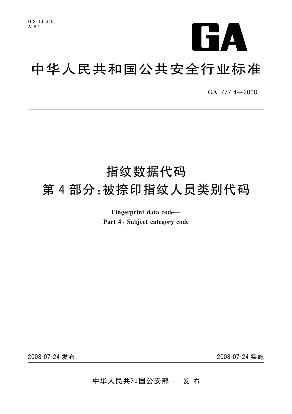 GA 777.4-2008 指纹数据代码　第4部分：被捺印指纹人员类别代码
