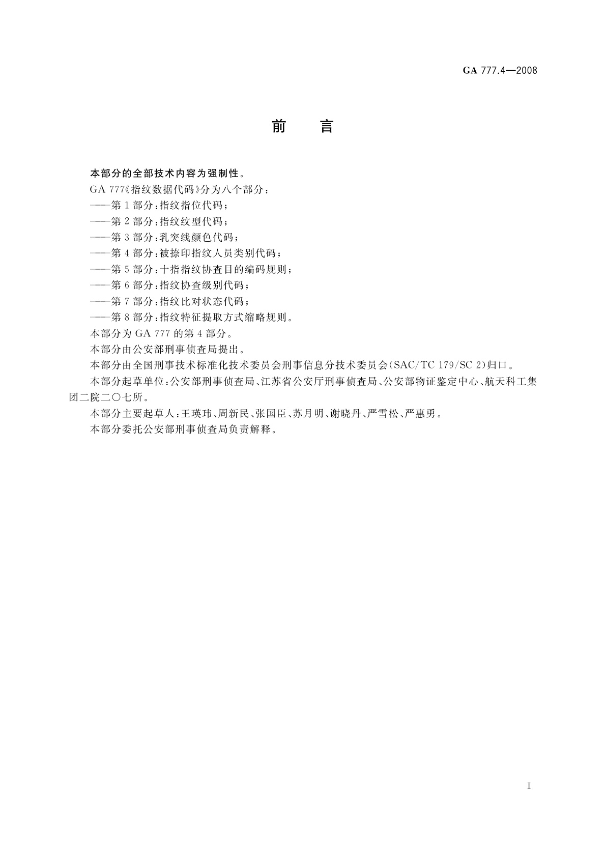 GA 777.4-2008 指纹数据代码　第4部分：被捺印指纹人员类别代码