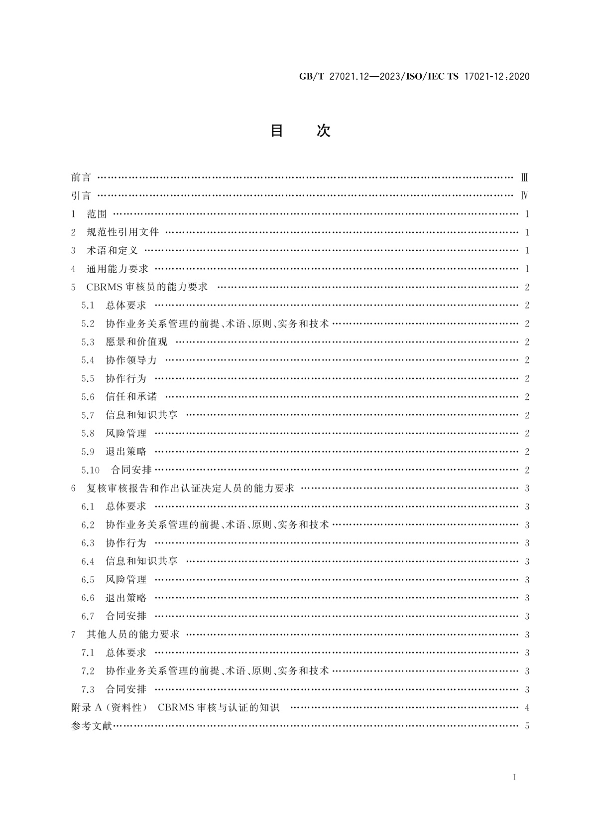 GB/T 27021.12-2023 合格评定　管理体系审核认证机构要求　第12部分：协作业务关系管理体系审核与认证能力要求