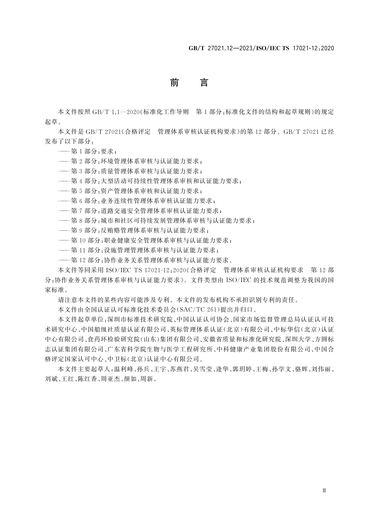 GB/T 27021.12-2023 合格评定　管理体系审核认证机构要求　第12部分：协作业务关系管理体系审核与认证能力要求