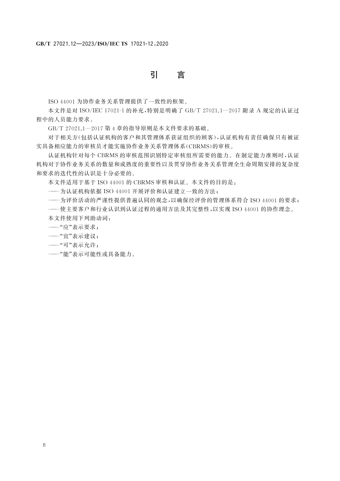 GB/T 27021.12-2023 合格评定　管理体系审核认证机构要求　第12部分：协作业务关系管理体系审核与认证能力要求