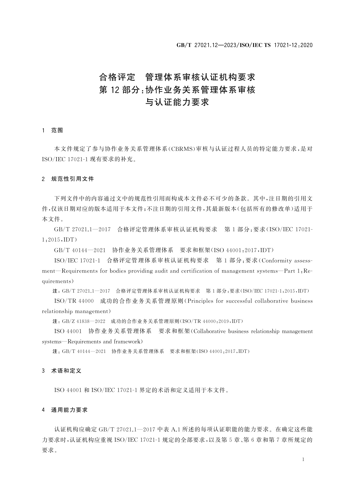 GB/T 27021.12-2023 合格评定　管理体系审核认证机构要求　第12部分：协作业务关系管理体系审核与认证能力要求