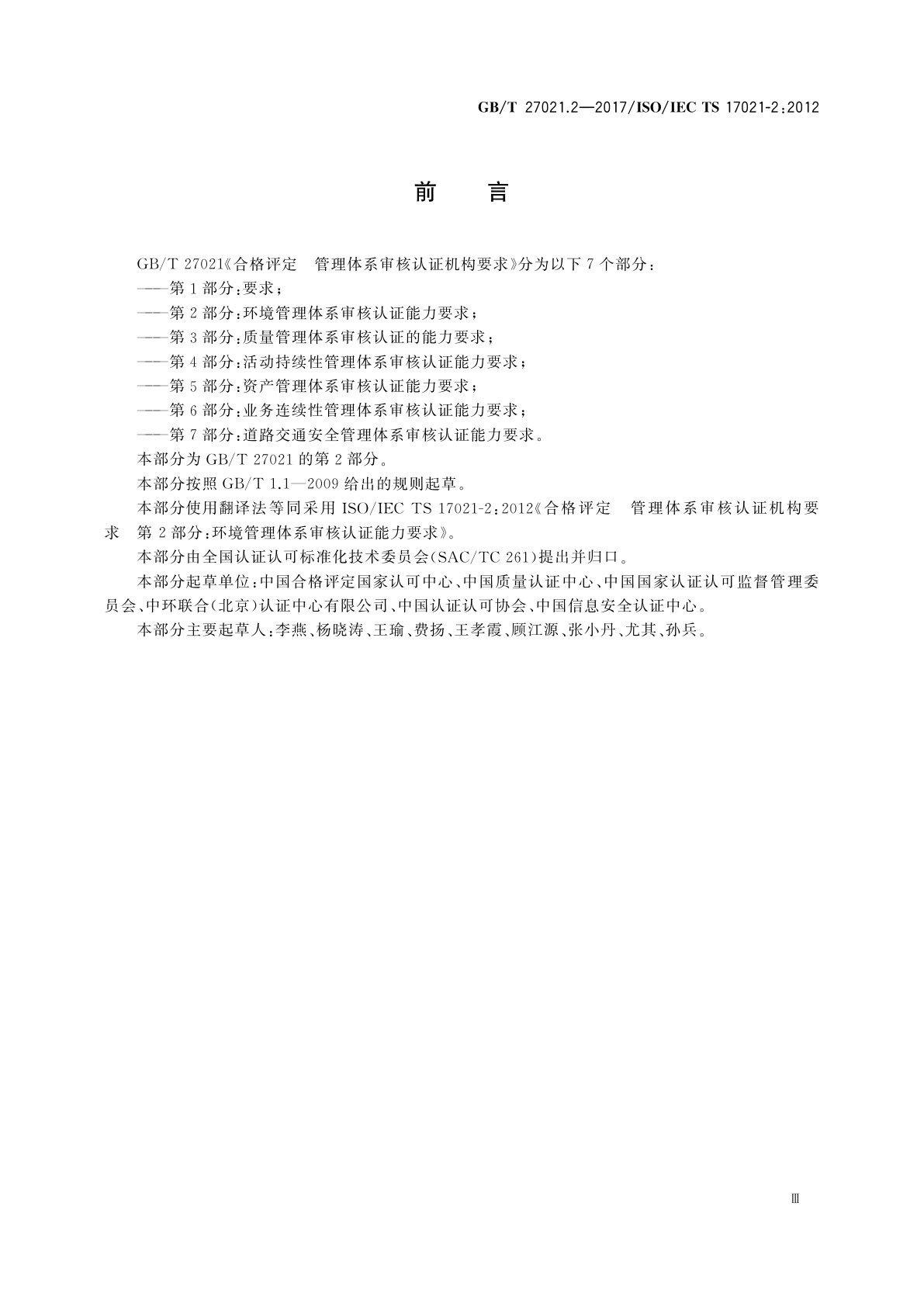 GB/T 27021.2-2017 合格评定　管理体系审核认证机构要求　第2部分：环境管理体系审核认证能力要求