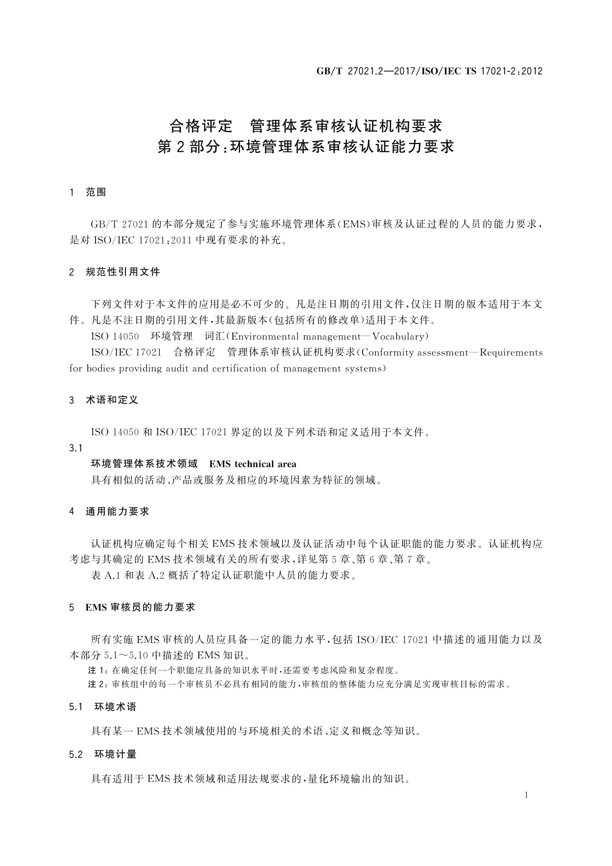 GB/T 27021.2-2017 合格评定　管理体系审核认证机构要求　第2部分：环境管理体系审核认证能力要求