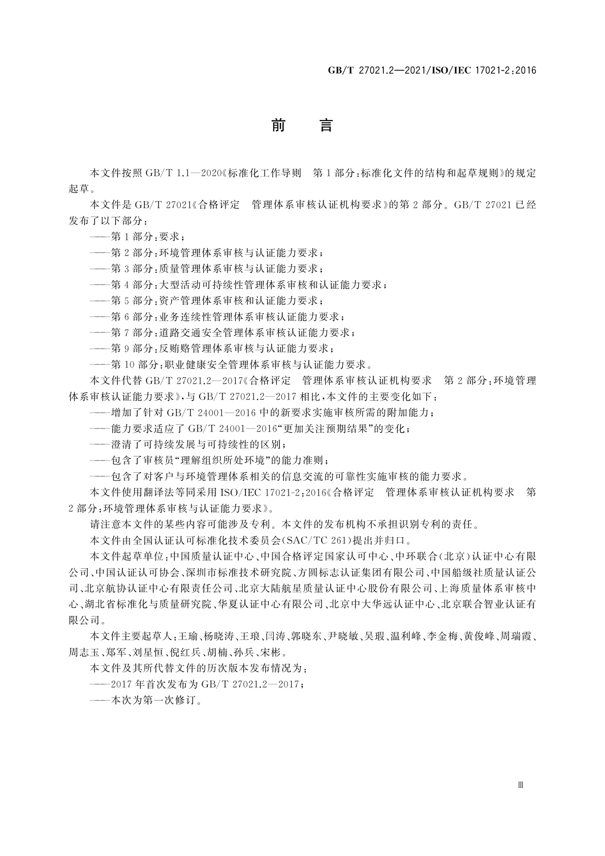 GB/T 27021.2-2021 合格评定　管理体系审核认证机构要求　第2部分：环境管理体系审核与认证能力要求