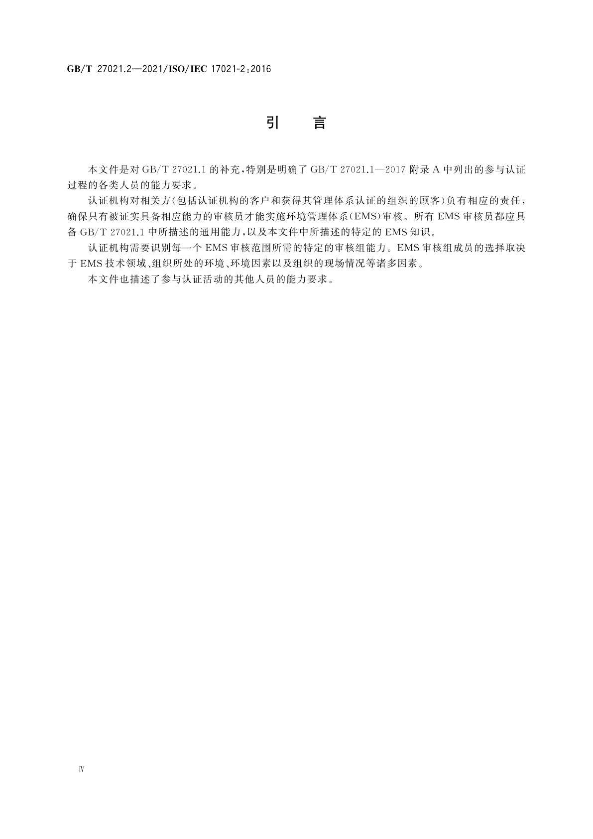 GB/T 27021.2-2021 合格评定　管理体系审核认证机构要求　第2部分：环境管理体系审核与认证能力要求