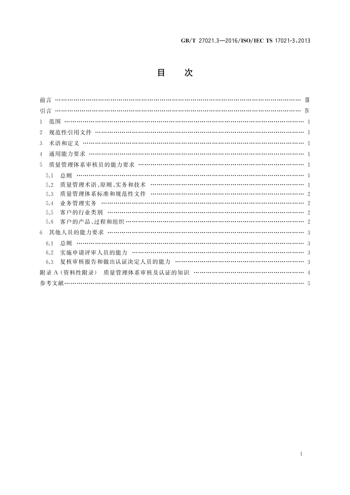 GB/T 27021.3-2016 合格评定　管理体系审核认证机构的要求　第3部分：质量管理体系审核认证的能力要求
