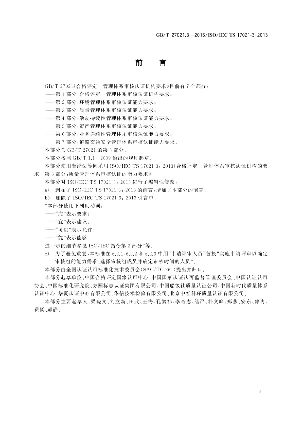 GB/T 27021.3-2016 合格评定　管理体系审核认证机构的要求　第3部分：质量管理体系审核认证的能力要求