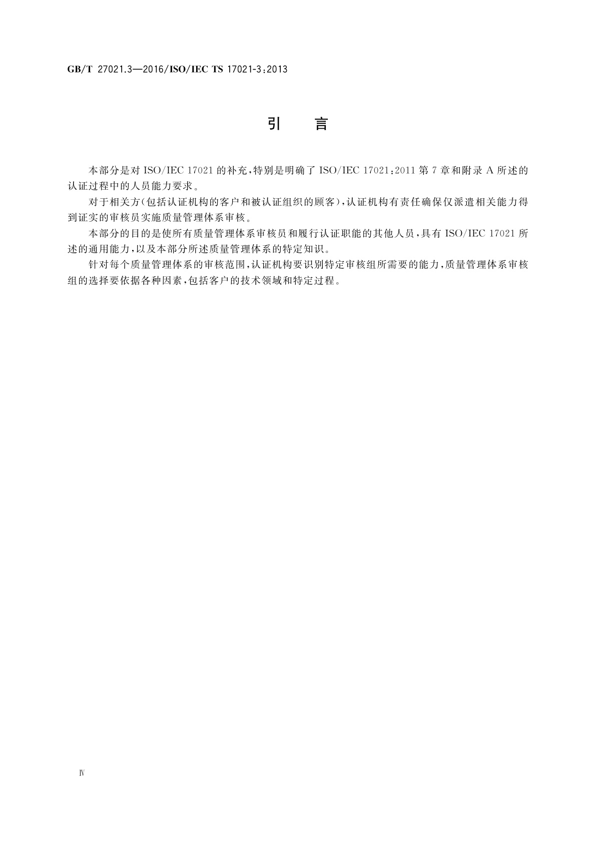 GB/T 27021.3-2016 合格评定　管理体系审核认证机构的要求　第3部分：质量管理体系审核认证的能力要求