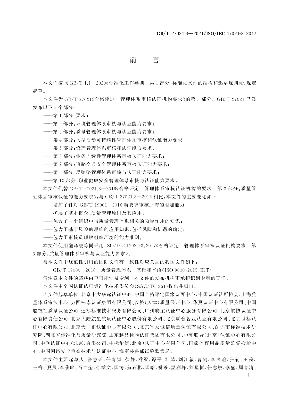 GB/T 27021.3-2021 合格评定　管理体系审核认证机构要求　第3部分：质量管理体系审核与认证能力要求