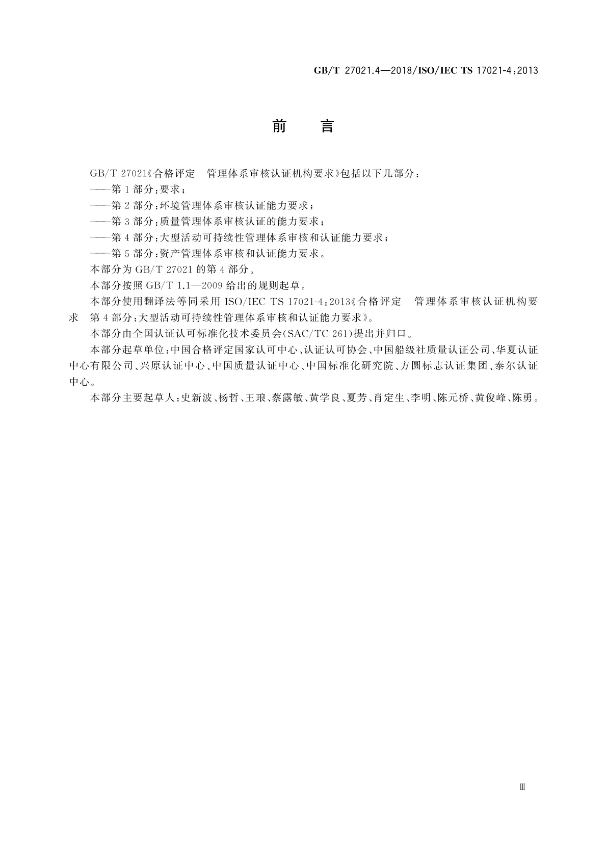 GB/T 27021.4-2018 合格评定　管理体系审核认证机构要求　第4部分：大型活动可持续性管理体系审核和认证能力要求